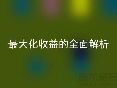 ## 回收庫存羊絨紗線:最大化收益的全面解析