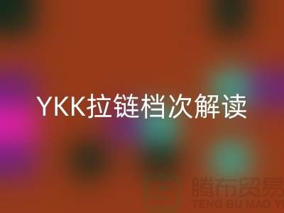 打破傳統(tǒng)：YKK拉鏈檔次解讀及其不一樣的特點(diǎn)