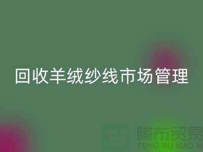 回收庫存羊絨紗線進行市場分類化管理的渠道
