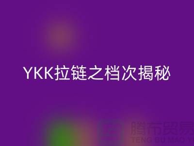 YKK拉鏈之檔次揭秘:品質如何體現,特點需知必備