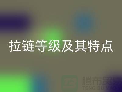 了解YKK拉鏈的檔次等級及其獨(dú)特特點(diǎn)