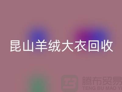 昆山羊絨大衣回收電話地址查詢——巴城騰布貿易廠家