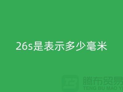 羊絨紗支26s是表示多少毫米