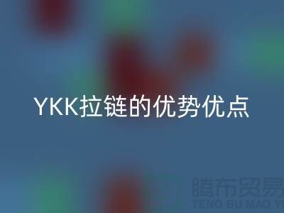 YKK拉鏈的檔次究竟如何?深度解析其特點與優(yōu)勢