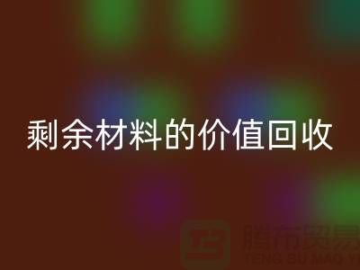 # 回收庫存羊絨紗線經驗分享:輕松實現剩余材料的價值回收