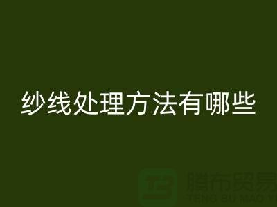 庫存羊絨紗線處理方法有哪些