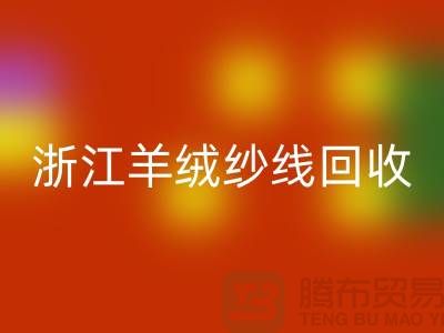 浙江羊毛羊絨紗線回收多少錢一斤