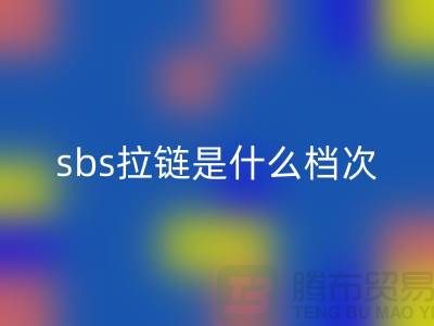 sbs拉鏈?zhǔn)鞘裁礄n次——服裝拉鏈品牌排行榜前十名