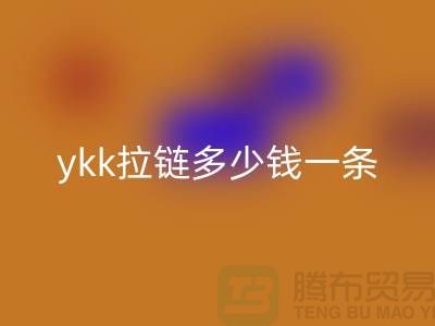正品ykk拉鏈多少錢一條