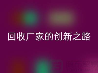 # 環(huán)保生產(chǎn)力:再生塑料顆粒回收廠家的創(chuàng)新之路