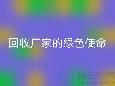 《環(huán)保之路:再生塑料顆粒回收廠家的綠色使命》