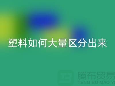 再生塑料和原生塑料如何大量區(qū)分出來
