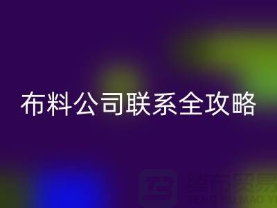 上海布料回收公司精選，最新價格查詢及聯系電話全攻略