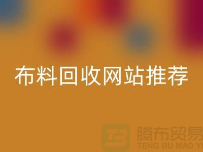 # 二手布料回收網(wǎng)站推薦（ShTengBu.com）—上海騰布貿(mào)易