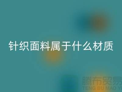 針織面料屬于什么材質(zhì)