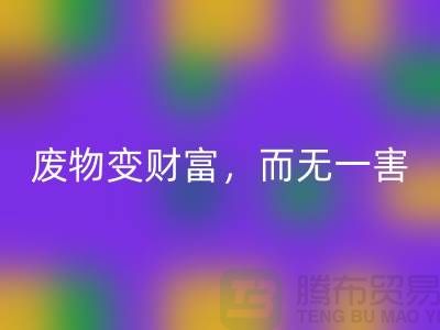 廢舊布料回收廠家的綠色轉型:廢物變財富,百利而無一害