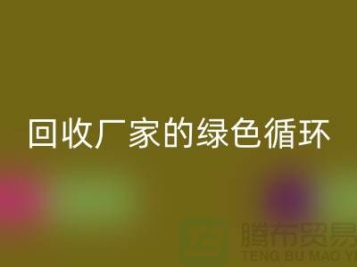 廢舊布料回收廠家的綠色循環：給廢物新生命