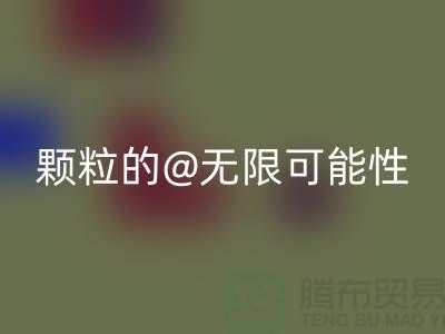 南通發掘回收庫存塑料顆粒的無限可能性