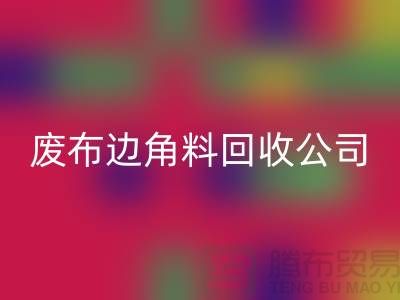 《從廢棄布料到寶貴資源:廢布邊角料回收公司的環保創意》