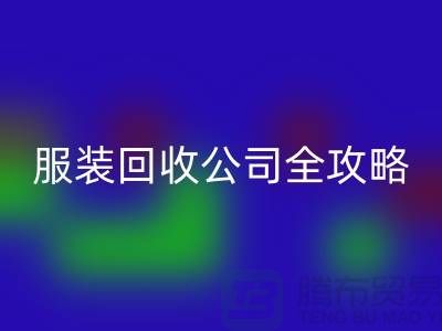 上海服裝回收公司全攻略:從垃圾變寶貝,環(huán)保生活新方式