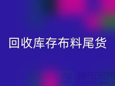 回收庫存布料尾貨怎么做賬務處理-回收庫存布料尾貨公司