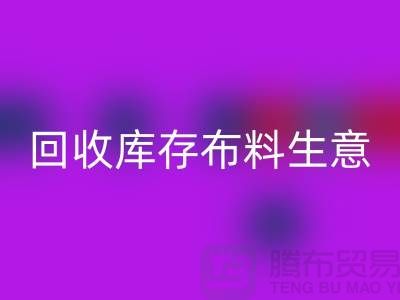 回收庫存布料生意怎么做好*還能賺錢*回收庫存布料廠家