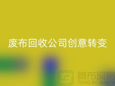 從垃圾到寶藏：廢布邊角料回收公司的創意轉變