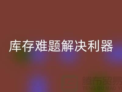 庫存難題解決利器：選擇靠譜布料回收公司