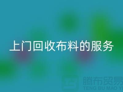 上門回收布料的服務(wù)讓廠家省去繁瑣的運(yùn)輸過程-回收面料公司
