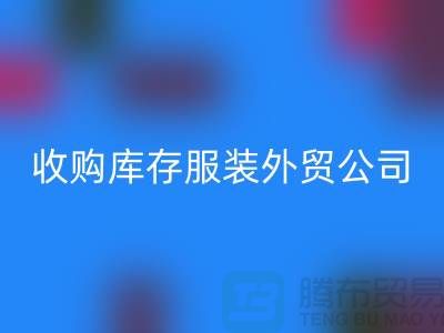 收購庫存服裝外貿公司占有哪些優(yōu)勢-回收庫存尾貨清倉廠家