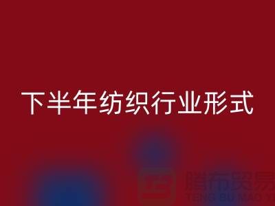 2023年下半年紡織行業(yè)形式會(huì)有所好轉(zhuǎn)-上海紡織布料回收市場