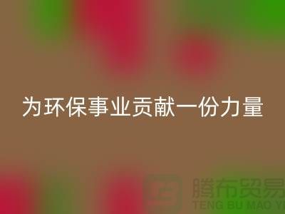 布料回收公司地址-為環保事業貢獻一份力量-北京布料回收廠家