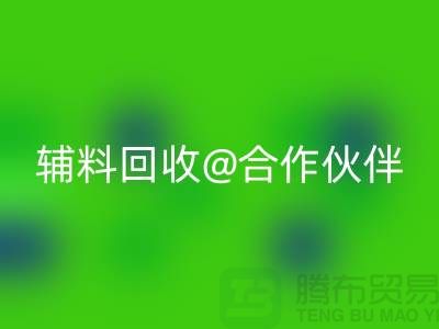 可靠輔料回收合作伙伴，選擇上海服裝輔料回收公司