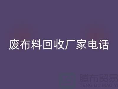 廢布料回收廠家電話,環(huán)保產(chǎn)業(yè)的重要環(huán)節(jié)-服裝面料回收公司