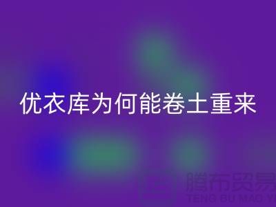 優(yōu)衣庫為何能卷土重來-庫存服裝回收-品牌庫存服裝回收公司