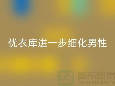優(yōu)衣庫進一步細化男性的“黃金陳列線”品牌庫存服裝回收公司
