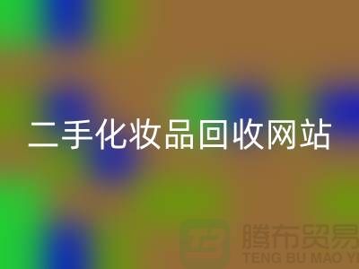 哪個平臺回收化妝品價格高點?推薦:上海二手化妝品回收網站