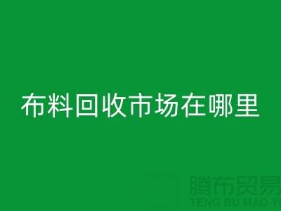 布料回收市場在哪里？找庫存面料降低成本-布料尾貨回收公司