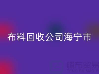 布料回收公司海寧市有幾家店？-浙江面料回收市場(chǎng)