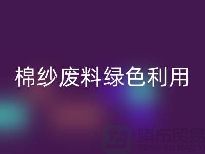 上海棉紗回收公司：環(huán)保新方式，棉紗廢料綠色再利用