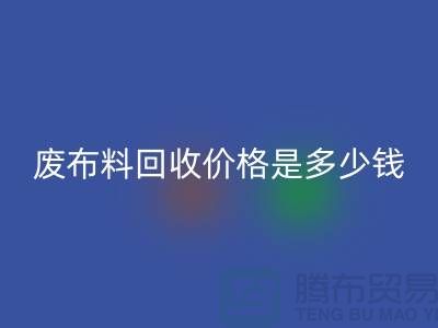 廢布料回收價格是多少錢一噸-上海面料收購公司