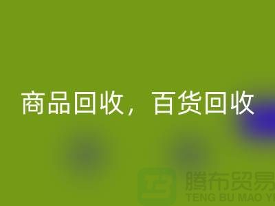日用品庫存回收公司主營:尾貨回收,百貨回收,商品回收