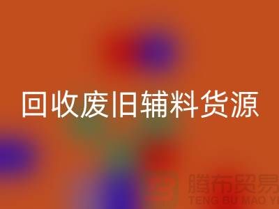 回收廢舊輔料，上海服裝輔料回收公司為您排憂解難