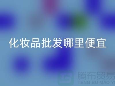 化妝品批發(fā)哪里最便宜又好用