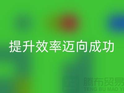 庫存布回收指南：提升效率邁向成功-北京布料回收市場(chǎng)