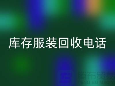 撥打庫存服裝回收電話,免費上門,評估回收價格
