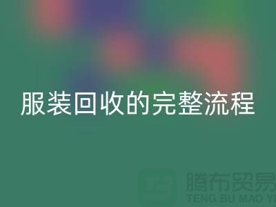 ## 了解北京庫存服裝回收的完整流程還是有必要的