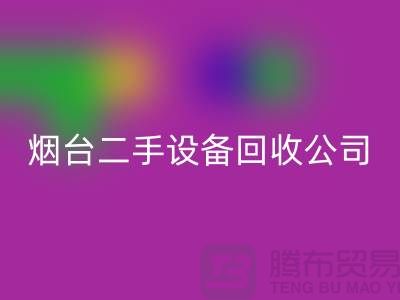 煙臺二手設備回收公司有哪些地方-廢舊設備回收公司