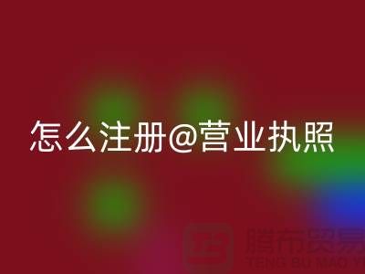 二手設備回收公司怎么注冊營業執照