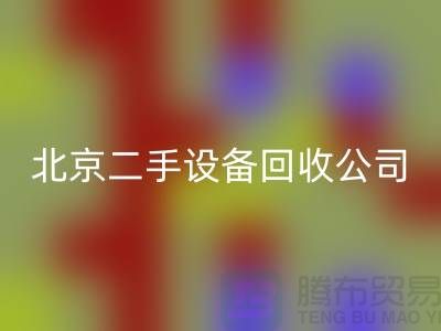 北京二手設備回收公司有哪些？推薦一下！